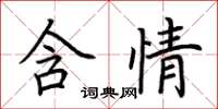 荊霄鵬含情楷書怎么寫