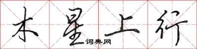 田英章木星上行行書怎么寫