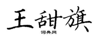 丁謙王甜旗楷書個性簽名怎么寫
