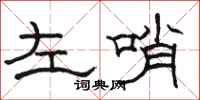 駱恆光左哨隸書怎么寫