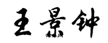 胡問遂王景鐘行書個性簽名怎么寫