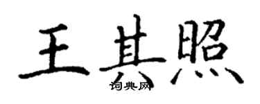 丁謙王其照楷書個性簽名怎么寫