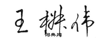 駱恆光王椒偉草書個性簽名怎么寫