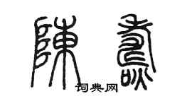 陳墨陳燾篆書個性簽名怎么寫