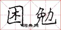 侯登峰困勉楷書怎么寫