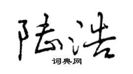 曾慶福陸浩行書個性簽名怎么寫