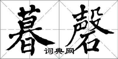 翁闓運暮磬楷書怎么寫