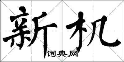 翁闓運新機楷書怎么寫