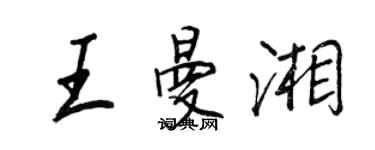 王正良王曼湘行書個性簽名怎么寫