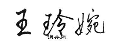 駱恆光王玲婉行書個性簽名怎么寫