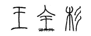 陳墨王全杉篆書個性簽名怎么寫