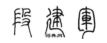 陳墨段建軍篆書個性簽名怎么寫