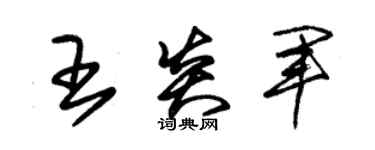 朱錫榮王炎軍草書個性簽名怎么寫