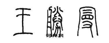 陳墨王勝曼篆書個性簽名怎么寫