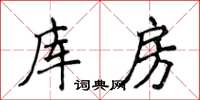 侯登峰庫房楷書怎么寫