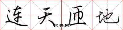 荊霄鵬連天匝地行書怎么寫