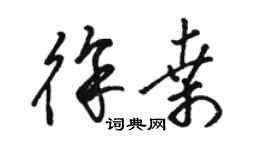 駱恆光徐桑草書個性簽名怎么寫