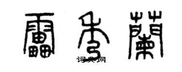 曾慶福雷秀蘭篆書個性簽名怎么寫