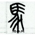 歷培堅寫的硬筆篆書馬