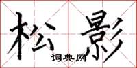 何伯昌松影楷書怎么寫