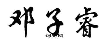 胡問遂鄧子睿行書個性簽名怎么寫