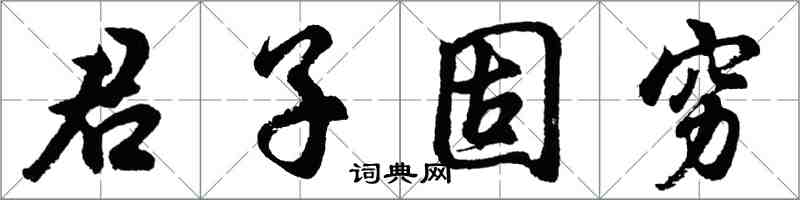 胡問遂君子固窮行書怎么寫