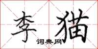 田英章李貓楷書怎么寫