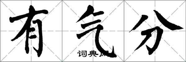 翁闓運有氣分楷書怎么寫