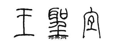 陳墨王聖宜篆書個性簽名怎么寫
