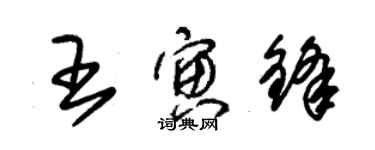 朱錫榮王寅鋒草書個性簽名怎么寫