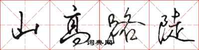 駱恆光山高路陡行書怎么寫