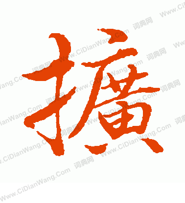 水島修三寫的擴