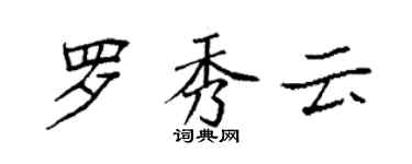 袁強羅秀雲楷書個性簽名怎么寫