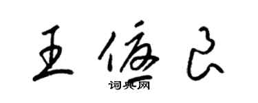 梁錦英王優良草書個性簽名怎么寫