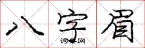 龐中華八字眉行書怎么寫