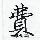 張標寫的硬筆楷書費