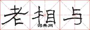 駱恆光老相與隸書怎么寫