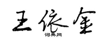 曾慶福王依金行書個性簽名怎么寫