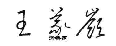 駱恆光王義嶺草書個性簽名怎么寫