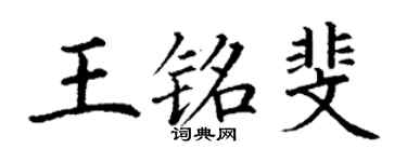 丁謙王銘斐楷書個性簽名怎么寫