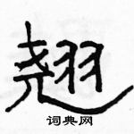 駱恆光寫的硬筆隸書翹