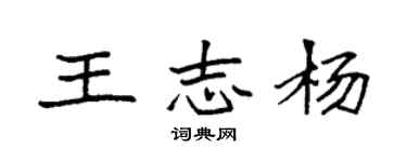 袁強王志楊楷書個性簽名怎么寫