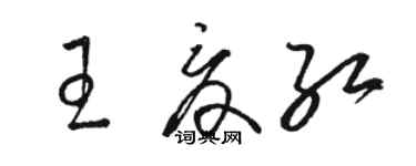 駱恆光王夏紅草書個性簽名怎么寫