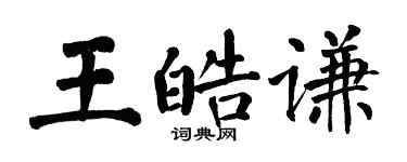 翁闓運王皓謙楷書個性簽名怎么寫