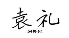 袁強袁禮楷書個性簽名怎么寫