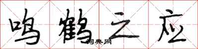 段相林鳴鶴之應行書怎么寫