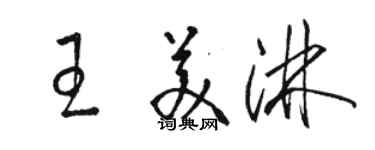 駱恆光王美淋草書個性簽名怎么寫