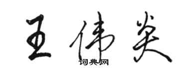 駱恆光王偉炎行書個性簽名怎么寫