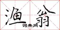 侯登峰漁翁楷書怎么寫