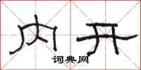 駱恆光內開隸書怎么寫